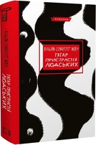 Тягар пристрастей людських (4144620)