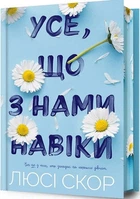 Усе, що з нами навіки Limited edition (4146787)