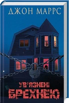 Ув’язнені брехнею (4145570)