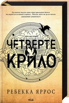 Четверте крило. Емпіреї. Книга 1. Ексклюзивне видання (4145322)
