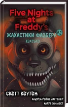 Жахастики Фазбера. Хватько. Книга 2 (4145645)