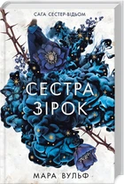Сестра зірок. Книга 1. Сага сестер-відьом (4145649)