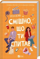 Смішно, що ти спитав (4145713)