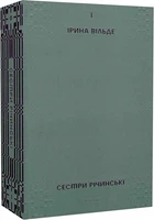 Сестри Річинські. Том 1 (4145767)