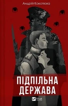Підпільна держава (4145765)