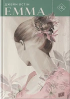 Емма (4145721)