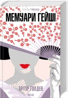 Мемуари гейші (4145684)