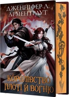Королівство плоті й вогню. Книга 2 (Подарункове видання) (4145823)