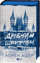 Дрібним шрифтом. Книга 1 (4145895)