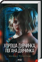 Хороша дівчинка, погана дівчинка. Книга 1 (4138256)