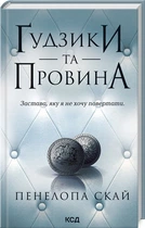 Ґудзики та провина. Книга 5 (4145935)