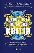 Впевненість польових квітів. Книга 1 (4146016)