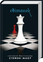 Сутінки. Світанок. Книга 4 (4145158)