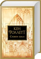 Стовпи землі (4146260)