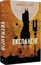 Експансія. Книга 5. Ігри Немезиди (4146246)