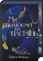 Ми полюємо на пломінь. Книга 1 + суперобкладинка (4146333)