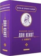 Премудрий гідальґо Дон Кіхот з Ламанчі (4148310)