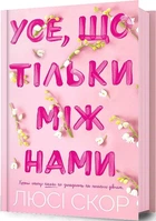 Усе, що тільки між нами (4148339)