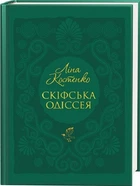Скіфська одіссея (4146417)