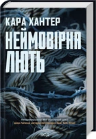 Неймовірна лють. Книга 4 (4148308)