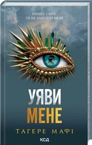 Уяви мене. Книга 6 (4146393)