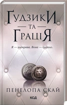 Ґудзики та грація. Книга 6 (4148329)