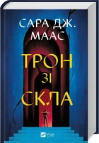 Трон зі скла. Книга 1. Оновлене видання (4146445)