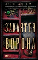 Закляття ворона. Книга 1 (4146561)