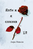 Якби ж я сказав їй (4146885)