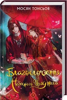 Благословення Небесного Урядника. Том 1 (4146983)