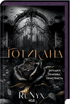 Готикана (4146860)