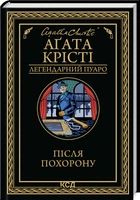 Після похорону (4147815)