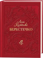 Берестечко (4147873)