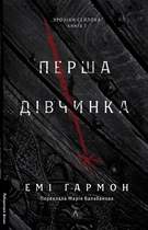 Перша дівчинка. Книга 1 (4147240)