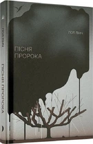 Пісня пророка (4147885)