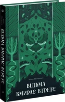 Відьма вмирає втретє (4146182)