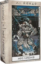 Той птах, що п’є сльози. Мрії леконів. Книга 2 (4146186)