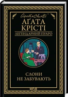 Слони не забувають (4148086)