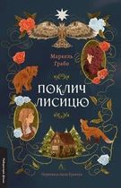 Поклич лисицю (4149965)