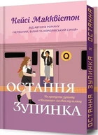 Остання зупинка Limited edition (4146542)