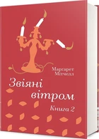 Звіяні вітром. Том 2 (4147000)
