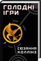 Голодні ігри. Книга 1 (4145405)