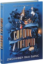 Спадок Готорна. Книга 2 (4145552)