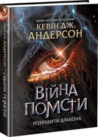 Війна помсти. Розбудити Дракона. Книга 2 (4145602)