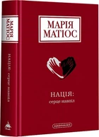 Нація: серце навпіл (4145830)