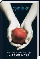 Сутінки. Книга 1 (4145155)