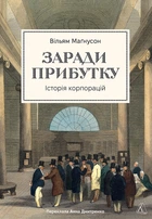 Заради прибутку. Історія корпорацій (4147140)