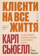 Клієнти на все життя. Як перетворити разового покупця на постійного клієнта (4148045)