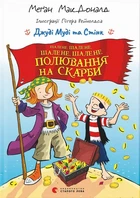 Джуді Муді та Стінк. Шалене, шалене, шалене, шалене полювання на скарби (4147976)