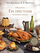 Книга Гра престолів. Офіційна кулінарна книга. Рецепти від Королівського Причалу до Дотрацького моря (4147964)